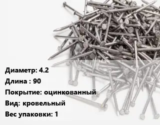 Гвоздь мягкий 4.2х90 оцинкованный кровельный 1